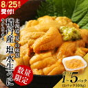 【ふるさと納税】≪2025年夏発送分≫ 間も無く!今シーズン出荷終了!数量限定!積丹産 塩水生うに 選べる1パック~5パック 1パック100g【三上商店】北海道ふるさと納税 積丹町 むらさきうに 塩水 ムラサキウニ 生うに 北海道 うに 雲丹 通販 ギフト 2025年