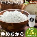 【ふるさと納税】竹内さんちの小麦粉【北海道 ゆめちから 選べる2kg〜5kg 1袋1kg 2〜5袋 便利な小分け袋でお届け】 小分け お菓子 パン北海道ふるさと...