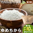 【ふるさと納税】竹内さんちの小麦粉【北海道 ゆめちから 選べる2kg〜10kg 1袋2kg 1〜5袋 便利な小分け袋でお届け】 小分け お菓子 パン北海道ふるさ...