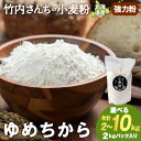 【ふるさと納税】竹内さんちの小麦粉【北海道 ゆめちから 選べる2kg〜10kg 1袋2kg 1〜5袋 便利な小分け袋でお届け】 小分け お菓子 パン北海道ふるさ...