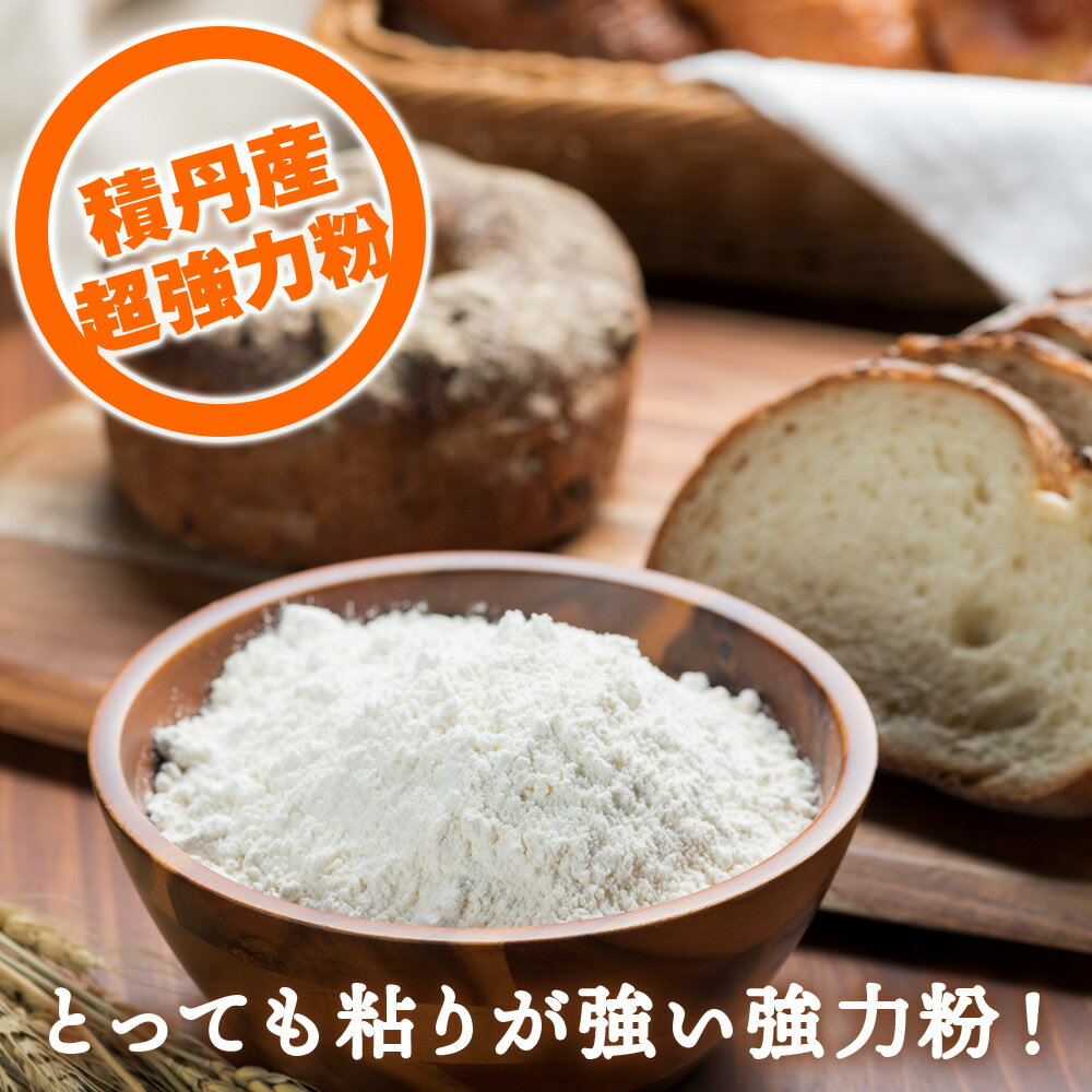 【ふるさと納税】【選べる定期便】 小麦粉（ゆめちから強力粉）1kg×2袋 パン・お菓子つくり 北海道 ゆめちから 1袋1kg 便利な小分け袋でお届け 小分け お菓子 パン北海道ふるさと納税 積丹町 ふるさと納税 北海道 小麦粉 料理 調理 強力粉 ギフト 贈答品 贈り物