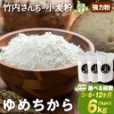 【ふるさと納税】【選べる定期便】 小麦粉(ゆめちから強力粉)2kg×3袋 パン・お菓子つくり 北海道 ゆめちから 1袋2kg 便利な小分け袋でお届け 小分け お...