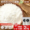 【ふるさと納税】【選べる定期便】≪10月以降発送開始≫ 小麦粉 竹内さんちの小麦粉 強力粉 【北海道 春よ恋 1kg×2袋 保存に便利なチャック付袋!】 小分け...