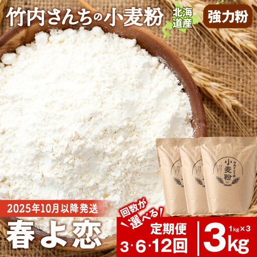 【ふるさと納税】【選べる定期便】≪予約販売 2025年10月以降発送≫ 竹内さんちの小麦粉 強力粉【北海道 春よ恋 1kg×3袋 保存に便利なチャック付袋!】 小分け お菓子 パン北海道ふるさと納税 積丹町 ふるさと納税 北海道 小麦粉 料理 調理 強力粉 ギフト 贈答品 贈り物 【ふるさと納税】【選べる定期便】≪予約販売 2025年10月以降発送≫ 竹内さんちの小麦粉 強力粉【北海道 春よ恋 1kg×3袋 保存に便利なチャック付袋!】 小分け お菓子 パン北海道ふるさと納税 積丹町 ふるさと納税 北海道 小麦粉 料理 調理 強力粉 ギフト 贈答品 贈り物