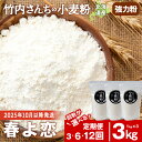 【ふるさと納税】【選べる定期便】≪10月以降発送開始≫ 竹内さんちの小麦粉 強力粉【北海道 春よ恋 1kg×3袋 保存に便利なチャック付袋!】 小分け お菓子 ...