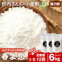 【ふるさと納税】【選べる定期便】≪10月以降発送開始≫ 竹内さんちの小麦粉 強力粉【北海道 春よ恋 2kg×3 袋 保存に便利なチャック付袋!】 小分け お菓子...