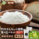 【ふるさと納税】〈10月以降発送開始〉竹内さんちの小麦粉食べ比べ!【春よ恋・ゆめちから 選べる各1袋〜4袋セット 1袋2kg】準強力粉 強力粉 保存に便利なチャ...