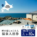 【ふるさと納税】【岬の湯しゃこたん】温泉入浴券 大人+小人回数券 選べるセット枚数北海道ふるさと納税 積丹町 ふるさと納税 温泉 入浴 施設利用 チケット 利用...