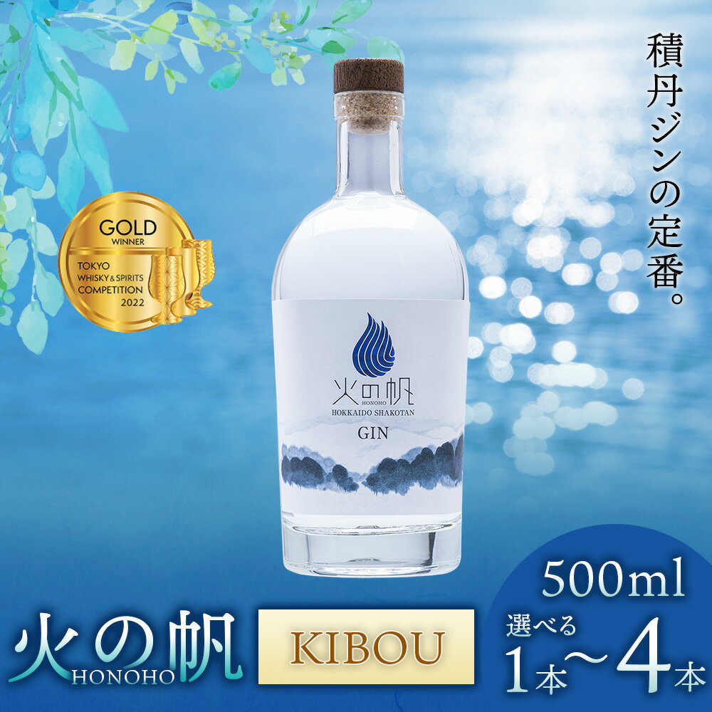 【ふるさと納税】火の帆(HONOHO) KIBOU 500ml 選べる1本~4本北海道ふるさと納税 積丹町 ふるさと納税 北海道 ジン 洋酒 蒸溜酒 お酒 クラフトジン アカエゾマツ 通販 ギフト 贈答品 贈り物