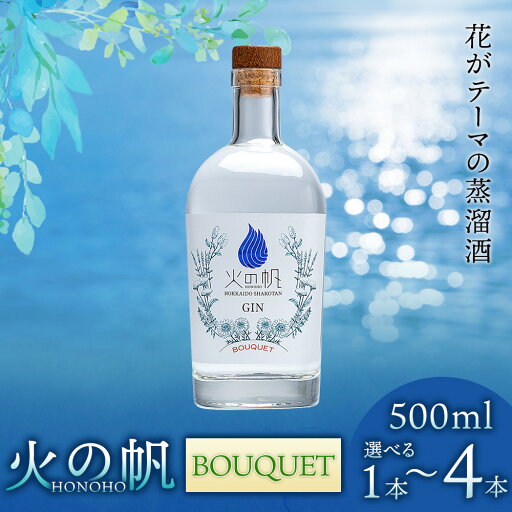【ふるさと納税】火の帆(HONOHO) BOUQUET 500ml 選べる1本~4本北海道ふるさと納税 積丹町 ふるさと納税 北海道 ジン 洋酒 蒸溜酒 お酒 クラフトジン ブレンド ハーブ 通販 ギフト 贈答品 贈り物 【ふるさと納税】火の帆(HONOHO) BOUQUET 500ml 選べる1本~4本北海道ふるさと納税 積丹町 ふるさと納税 北海道 ジン 洋酒 蒸溜酒 お酒 クラフトジン ブレンド ハーブ 通販 ギフト 贈答品 贈り物