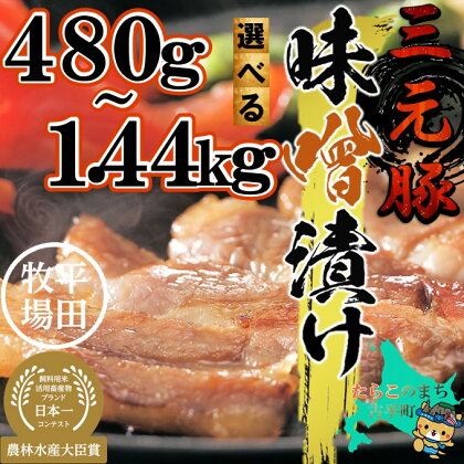 日本の米育ち 平田牧場 ロース 味噌漬け【 味噌 みそ みそ漬け 味噌づけ 豚肉 ポーク 肉 国産 人気 ブランド 平田 ギフト プレゼント 贈答 訳あり 大容量 】