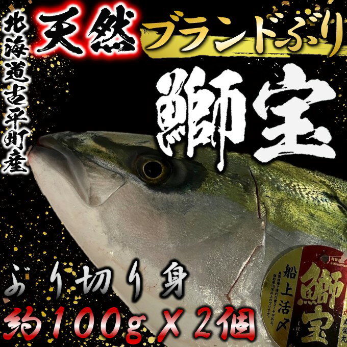 北海道天然ぶり「鰤宝(しほう)」柵どり[ ぶり ブリ 魚 刺身 海の幸 人気 ブランド ギフト プレゼント 贈答 ]