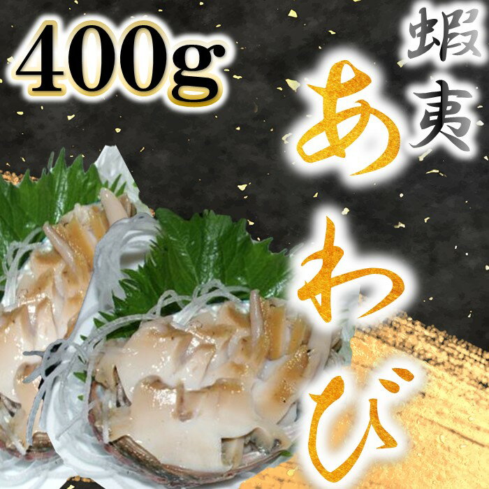 蝦夷あわび 400g[ あわび アワビ 鮑 蝦夷アワビ 高級食材 ]