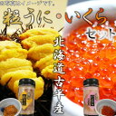 【ふるさと納税】うに・いくらセット 【 粒うに 粒ウニ うに