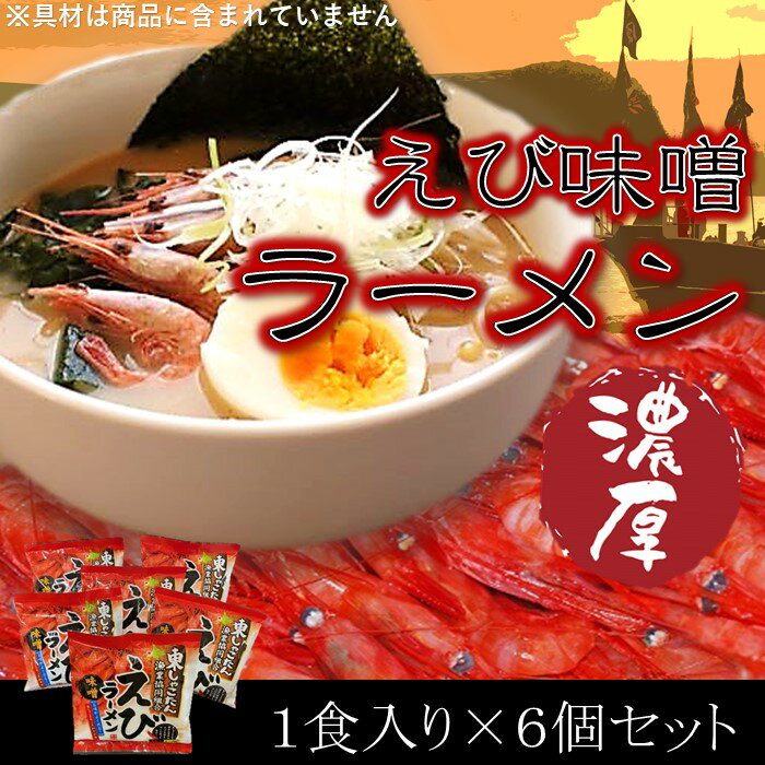 1位! 口コミ数「0件」評価「0」 えびラーメン セット【 えび エビ 海老 らーめん ラーメン エビラーメン 海老ラーメン みそ 味噌 みそラーメン 味噌ラーメン 即席麺 ･･･ 