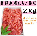 魚卵(たらこ)人気ランク10位　口コミ数「59件」評価「4.56」「【ふるさと納税】塩 たらこ 並切 2kg 【 たらこ タラコ 海鮮 魚介類 魚貝類 魚介 魚貝 魚卵 業務用 家庭用 贈答用 人気 ランキング 北海道グルメ 北海道 グルメ ごはんのお供 白米 訳あり 】」