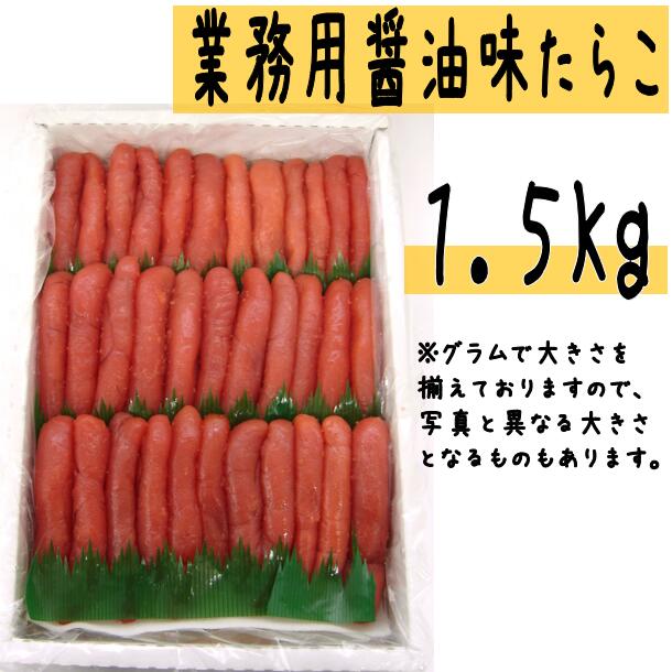 【ふるさと納税】【業務用】醤油味 たらこ 1.5Kg 【 タラコ 醤油 海鮮 魚介類 魚貝類 魚介 魚貝 魚卵 ...