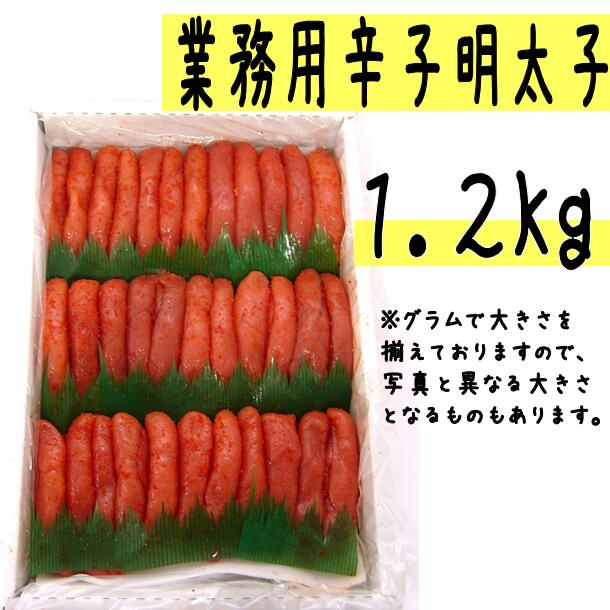 【ふるさと納税】【業務用】辛子 明太子 1.2Kg【 辛子明太子 海鮮 魚介類 魚貝類 魚介 魚貝 魚卵 業務...