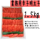 【ふるさと納税】【業務用】辛子明太子1.5kg