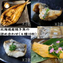 【ふるさと納税】北海道産焼き魚の詰め合わせ(4種10枚)【 ほっけ ホッケ 真だら 真ダラ たら タラ 一夜干し 干物 西京漬け 塩麴漬け 塩麴 海鮮 魚 魚介 魚介類 海の幸 ご飯のお供 米 贈答 ギフト 人気 】