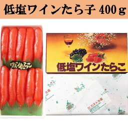 【ふるさと納税】低塩ワインたら子 400g 【 たらこ タラコ ワイン 低塩 海鮮 魚介類 魚貝類 魚介 魚貝 魚卵 業務用 家庭用 贈答用 人気 ランキング 北海道グルメ 北海道 グルメ ごはんのお供 白米 セット 】