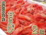 【ふるさと納税】北海道古平産漁師直送！甘えび２kg