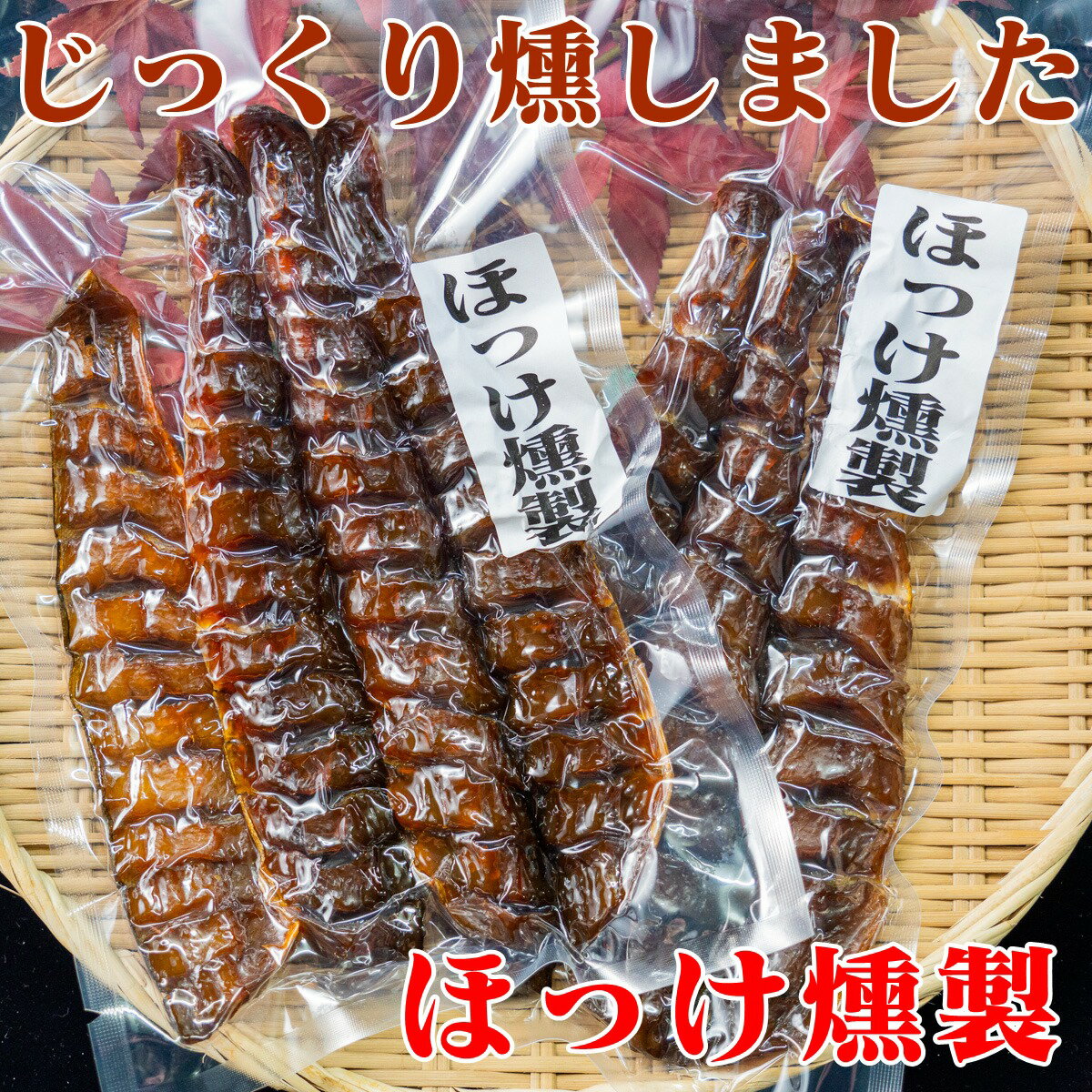 【ふるさと納税】近海 ほっけ 燻製 4本入 2セット【 真ホッケ ホッケ 海鮮 魚介 魚介類 海の幸 ご飯のお供 米 贈答 ギフト 小分け 人気 北海道 燻製 くんせい 】