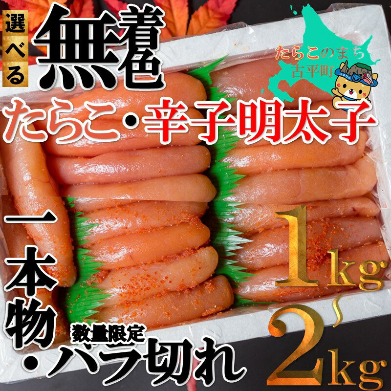 魚卵(たらこ)人気ランク38位　口コミ数「3件」評価「3.67」「【ふるさと納税】無着色 たらこ 各種【 タラコ 辛子明太子 明太子 めんたいこ 海鮮 魚介類 魚貝類 魚介 魚貝 魚卵 業務用 家庭用 贈答用 人気 ランキング 北海道グルメ 北海道 グルメ ごはんのお供 白米 】」