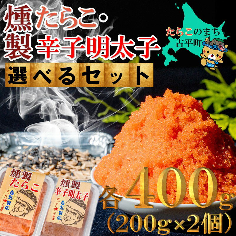 燻製 たらこ・明太子 200g 2個 [ タラコ 辛子明太子 明太子 めんたいこ 海鮮 魚介類 魚貝類 魚介 魚貝 魚卵 業務用 家庭用 贈答用 人気 ランキング 北海道グルメ 北海道 グルメ ごはんのお供 白米 燻製 くんせい ]