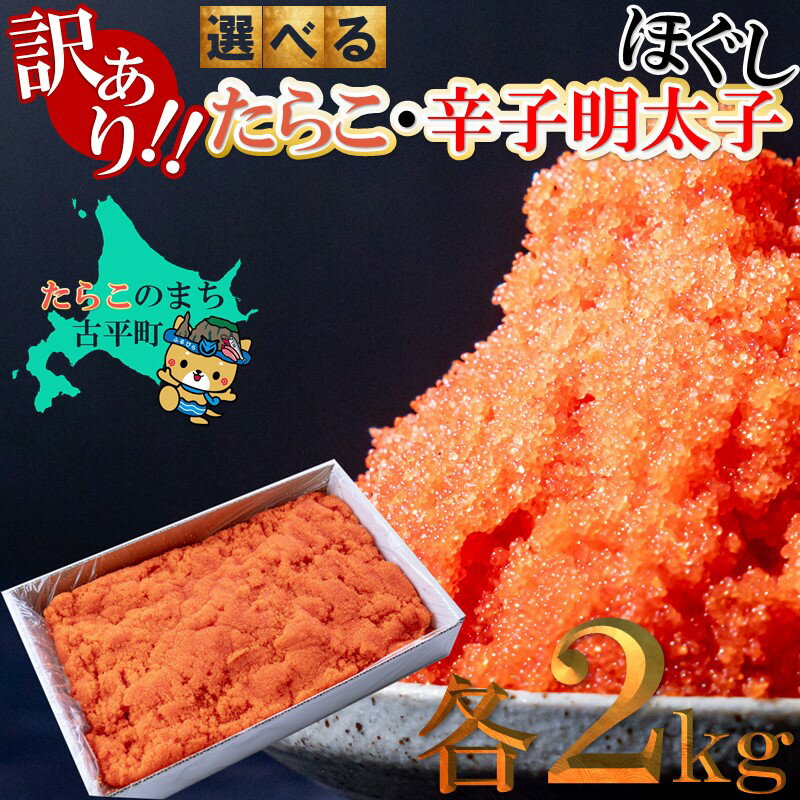 【ふるさと納税】訳あり ほぐし たらこ 辛子明太子 2kg 