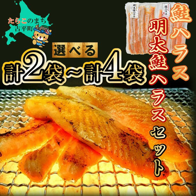 魚介類・水産加工品(サケ)人気ランク10位　口コミ数「0件」評価「0」「【ふるさと納税】鮭ハラス ・ 明太鮭ハラス 【 鮭 さけ はらす ハラス 鮭はらす 海の幸 海鮮 魚介類 魚貝類 魚介 魚貝 魚卵 業務用 家庭用 贈答用 人気 ランキング 北海道グルメ 北海道 グルメ ごはんのお供 白米 酒 酒の肴 肴 おつまみ セット 】」