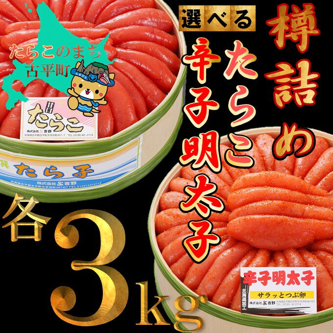 【ふるさと納税】樽詰 たらこ・辛子明太子 3.0kg 【 たらこ タラコ 明太子 めんたいこ 海鮮 魚介類 魚..