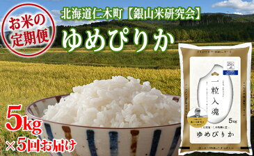 【ふるさと納税】5ヶ月連続お届け【ANA機内食に採用】銀山米研究会のお米<ゆめぴりか>5kg 【定期便・米・お米・ゆめぴりか】