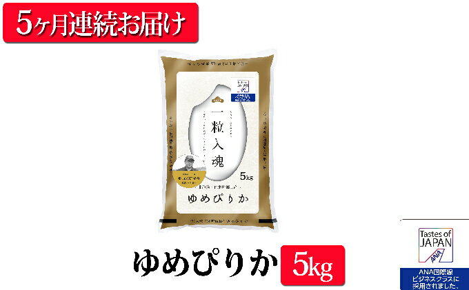 【ふるさと納税】5ヶ月連続お届け【ANA機内食に採用】銀山米研究会のお米＜ゆめぴりか＞5kg　【定期便・米・お米・ゆめぴりか】