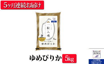 【ふるさと納税】5ヶ月連続お届け【ANA機内食に採用】銀山米研究会のお米<ゆめぴりか>5kg 【定期便・米・お米・ゆめぴりか】