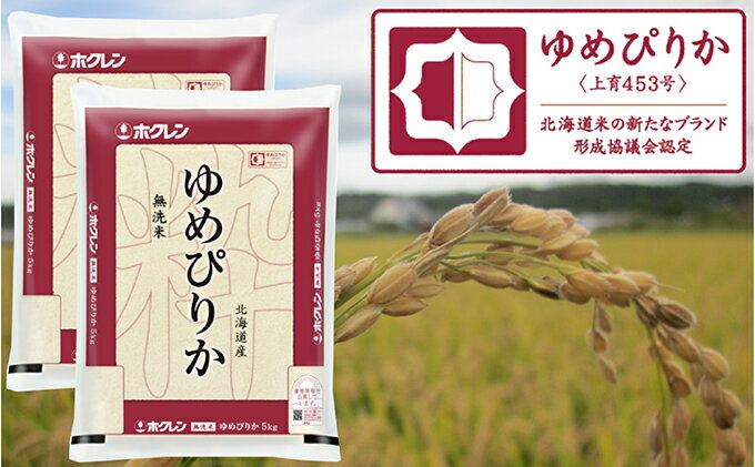 【ふるさと納税】ホクレンゆめぴりか（無洗米10kg）【ANA機内食採用】　【米・お米・ゆめぴりか・10kg】