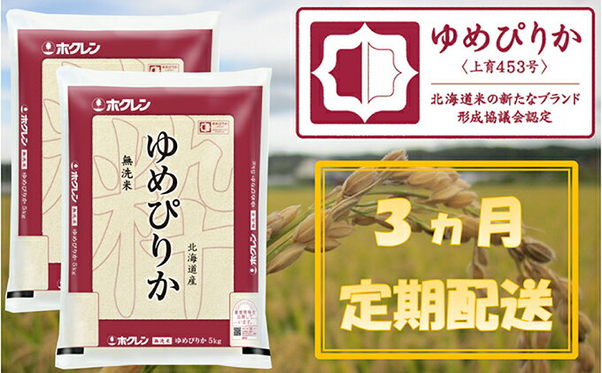 【ふるさと納税】【3ヶ月定期配送】ホクレンゆめぴりか（無洗米10kg）ANA機内食採用　【定期便・米・お米・ゆめぴりか・定期】