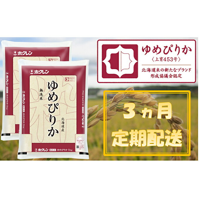 【ふるさと納税】【3ヶ月定期配送】ホクレンゆめぴりか（無洗米10kg）ANA機内食採用　【定期便・米・お米・ゆめぴりか・定期】