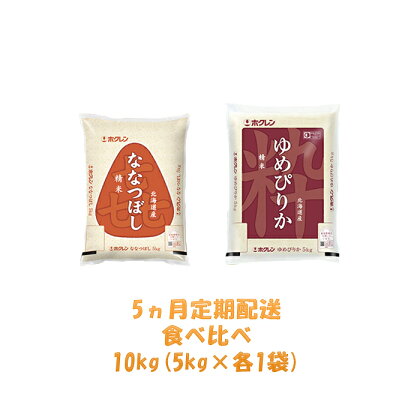 【5ヶ月定期配送】食べ比べセット(精米10kg)ゆめぴりか、ななつぼし 【定期便・米・お米・ゆめぴりか・お米】