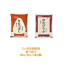 【ふるさと納税】【3ヶ月定期配送】食べ比べセット(無洗米10...