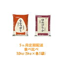 【ふるさと納税】【5ヶ月定期配送】食べ比べセット(無洗米10...