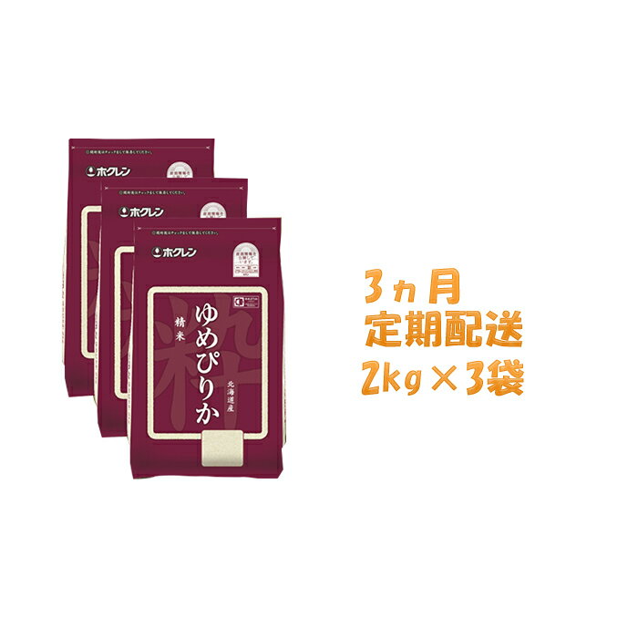 【ふるさと納税】【3ヶ月定期配送】ホクレンゆめぴりか（精米2kg×3）※チャック付袋　【定期便・米・お米・ゆめぴりか】