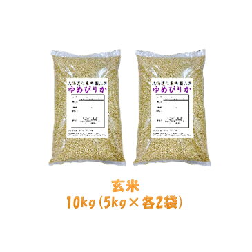 【ふるさと納税】【ANA機内食に採用】銀山米研究会の玄米<ゆめぴりか>10kg 【米・お米・ゆめぴりか】