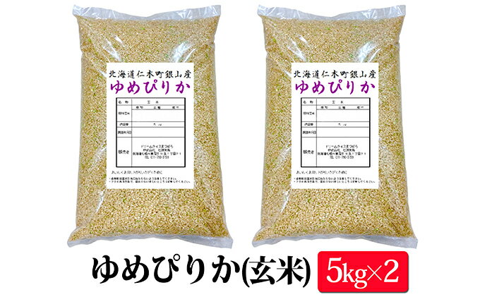 【ふるさと納税】【ANA機内食に採用】銀山米研究会の玄米＜ゆめぴりか＞10kg　【米・お米・ゆめぴりか】