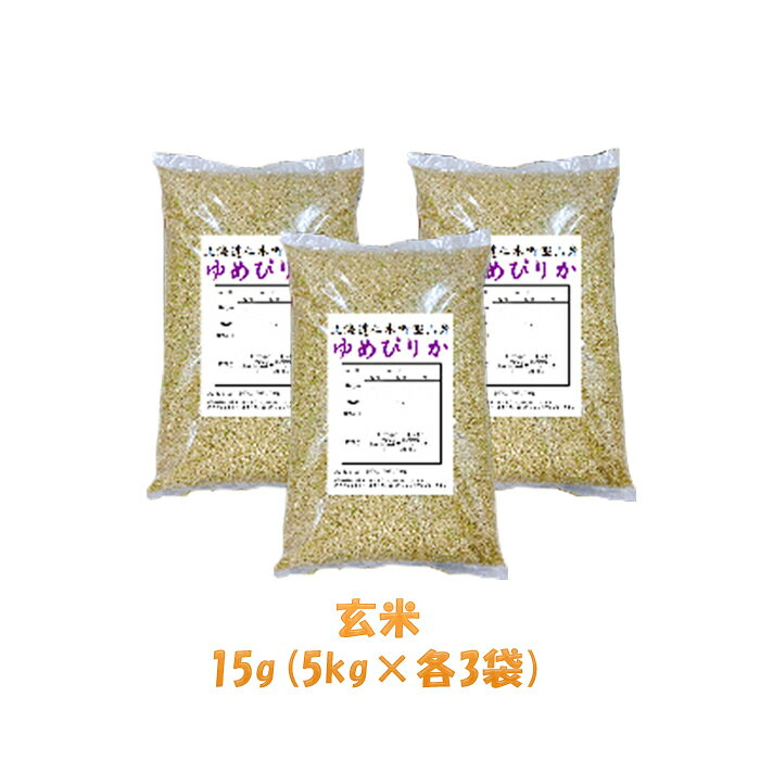 【ふるさと納税】【ANA機内食に採用】銀山米研究会の玄米＜ゆめぴりか＞15kg　【米・お米・ゆめぴりか・玄米】