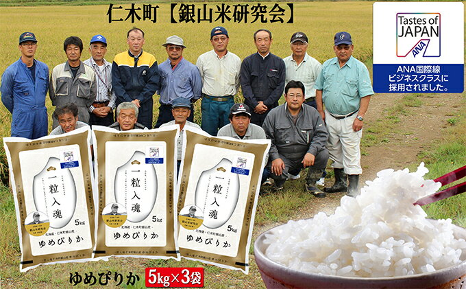 【ふるさと納税】【ANA機内食に採用】銀山米研究会のお米＜ゆめぴりか＞15kg　【米・お米・ゆめぴりか・白米】