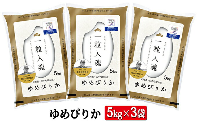 【ふるさと納税】【ANA機内食に採用】銀山米研究会のお米＜ゆめぴりか＞15kg　【米・お米・ゆめぴりか・白米】