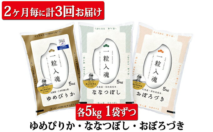 【ふるさと納税】計3回お届け！北海道仁木町【銀山米研究会】お米3種食べ比べセット(計15kg)　【定期便・米・お米・おぼろづき・ななつぼし・ゆめぴりか・白米】