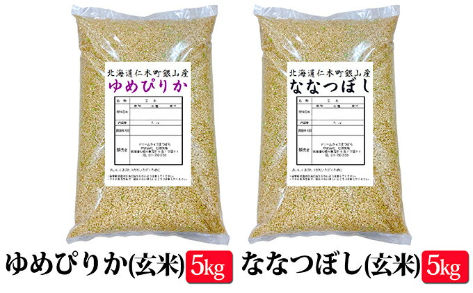 【ふるさと納税】銀山米研究会の玄米＜ゆめぴりか＆ななつぼし＞各5kg　【玄米・お米・米・ゆめぴりか・セット】