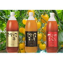 【ふるさと納税】JA新おたるの『3種のトマトジュース』セット 【果汁飲料・野菜飲料・トマトジュース・トマト・ジュース】